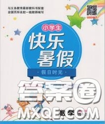 陽光出版社2020快樂暑假假日時(shí)光四升五數(shù)學(xué)北師版參考答案