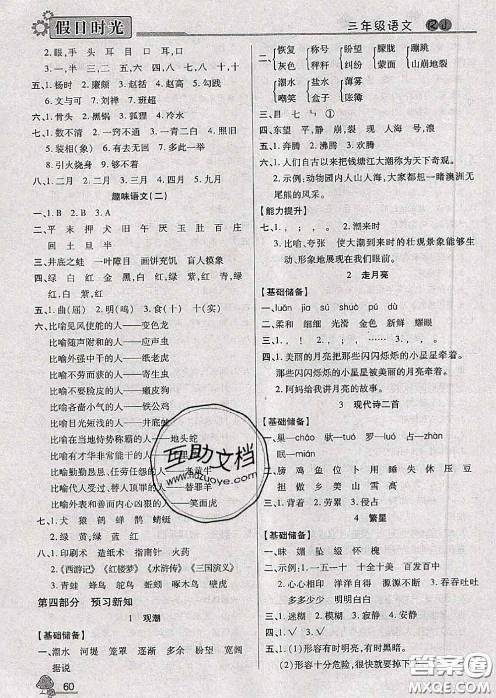 陽光出版社2020快樂暑假假日時光三升四語文人教版參考答案