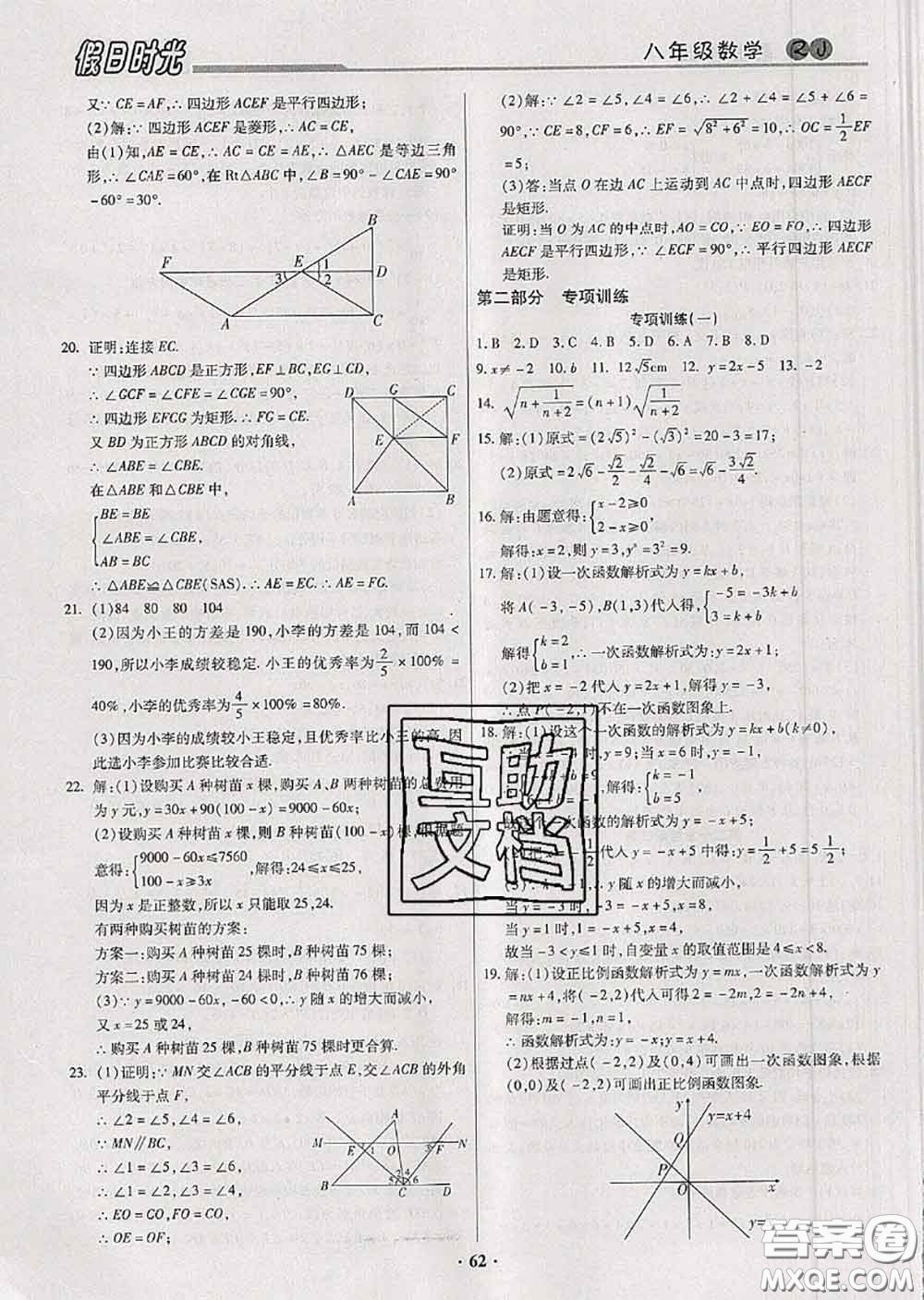 陽光出版社2020快樂暑假假日時光八升九數(shù)學(xué)人教版參考答案