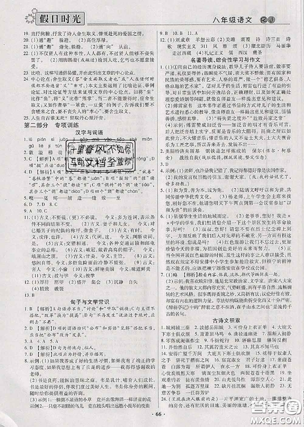 陽光出版社2020快樂暑假假日時光八升九語文人教版參考答案