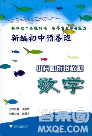 浙江大學出版社2020年新編初中預(yù)備班小升初銜接教材數(shù)學參考答案