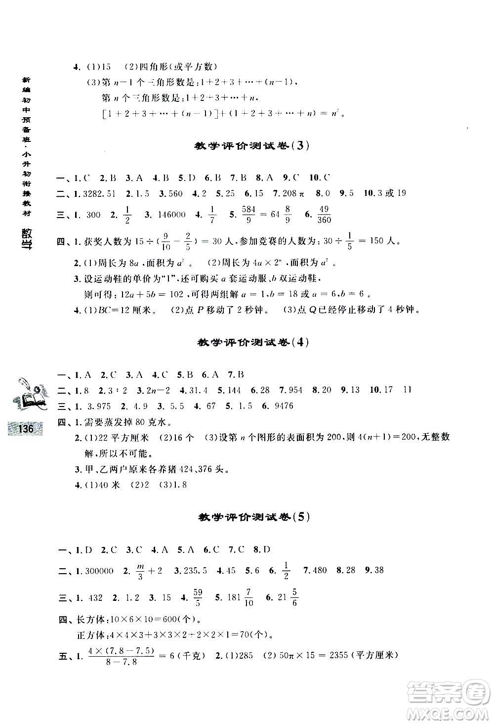 浙江大學出版社2020年新編初中預(yù)備班小升初銜接教材數(shù)學參考答案