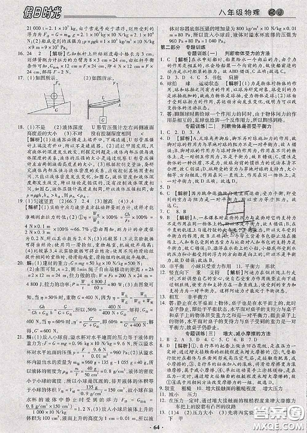 陽光出版社2020快樂暑假假日時(shí)光八升九物理人教版參考答案