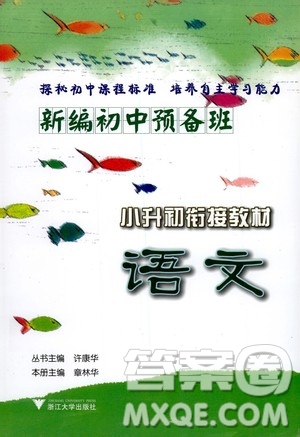 浙江大學出版社2020年新編初中預備班小升初銜接教材語文參考答案