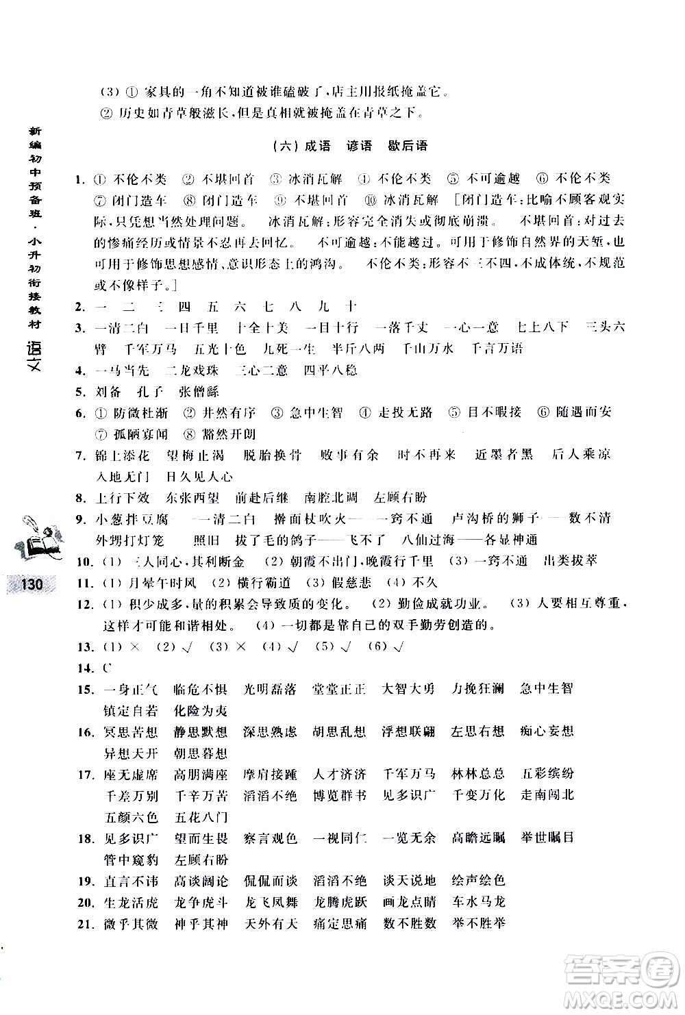 浙江大學出版社2020年新編初中預備班小升初銜接教材語文參考答案