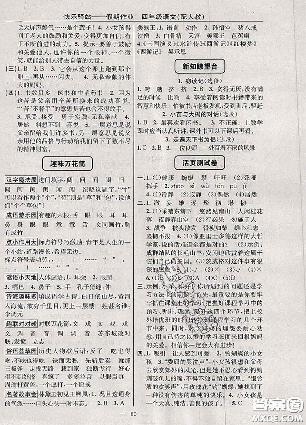 2020年期末暑假銜接快樂驛站假期作業(yè)四年級語文人教版答案