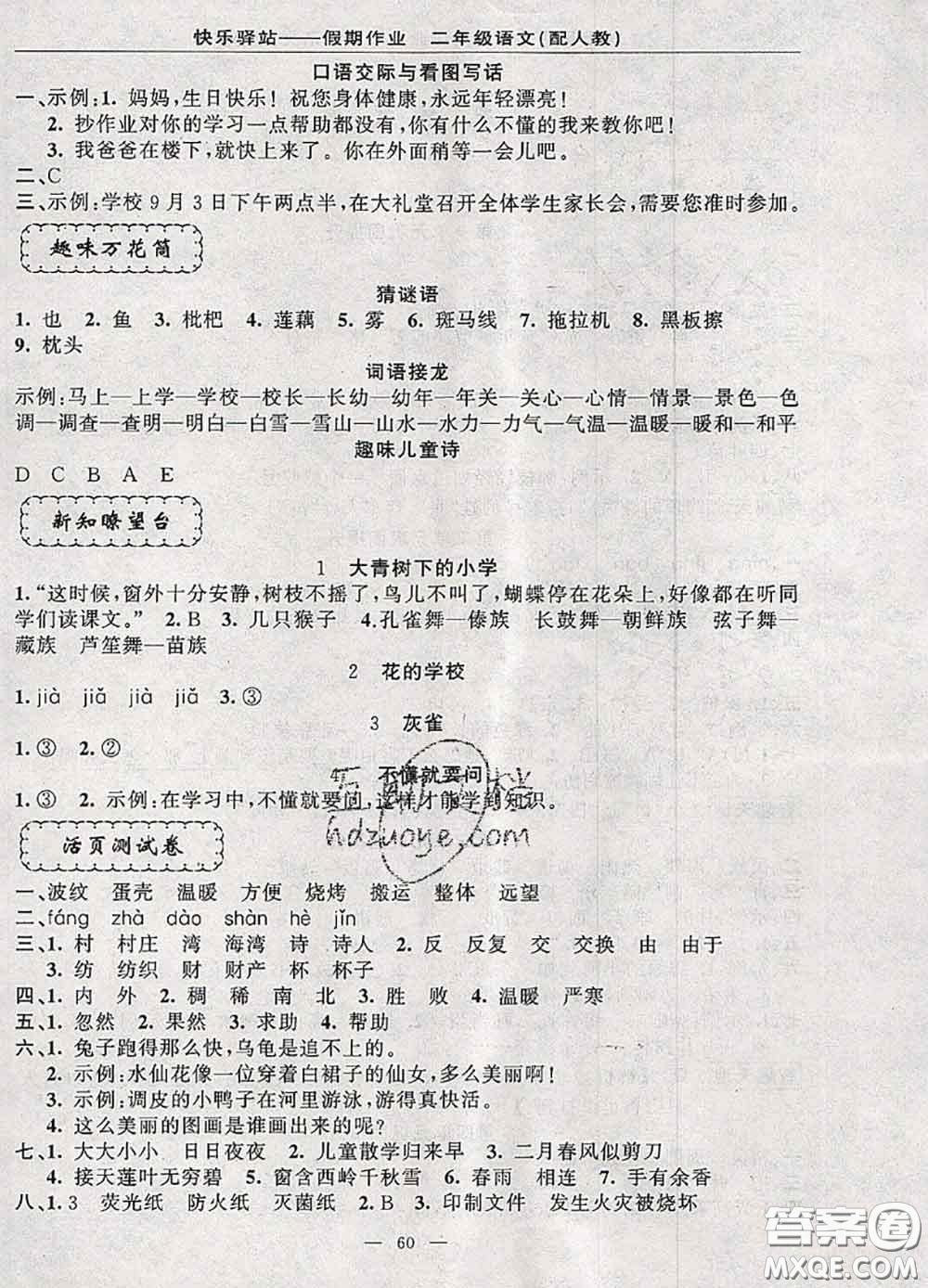 2020年期末暑假銜接快樂(lè)驛站假期作業(yè)二年級(jí)語(yǔ)文人教版答案