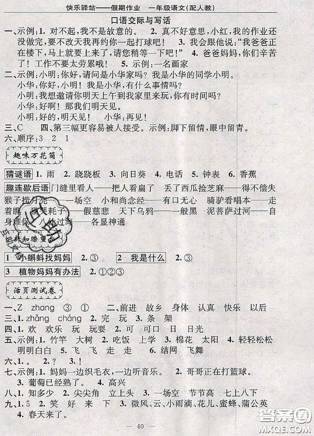 2020年期末暑假銜接快樂驛站假期作業(yè)一年級語文人教版答案