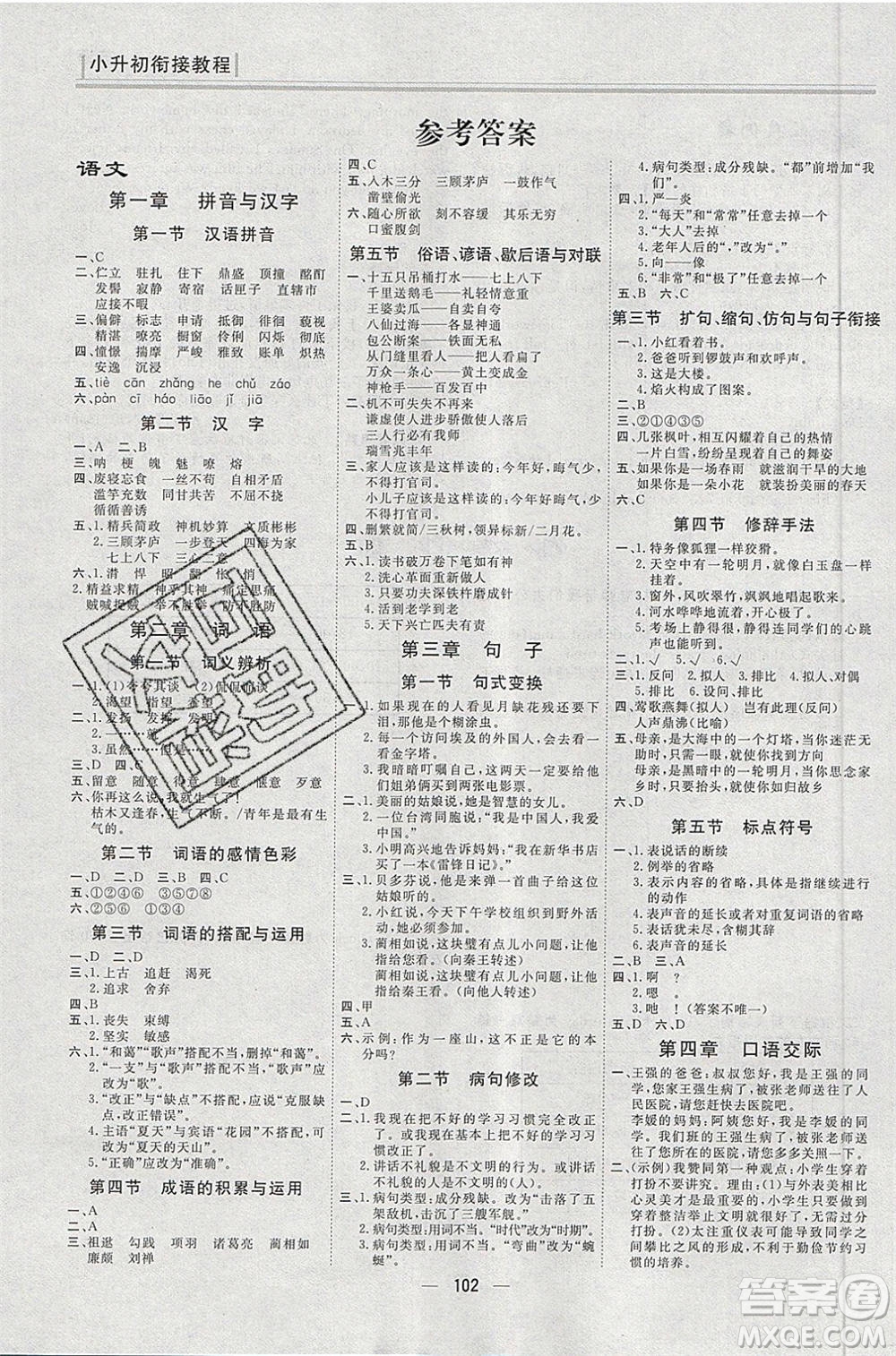 團結(jié)出版社2020年小升初銜接教程快樂假期語文數(shù)學(xué)英語合訂本參考答案