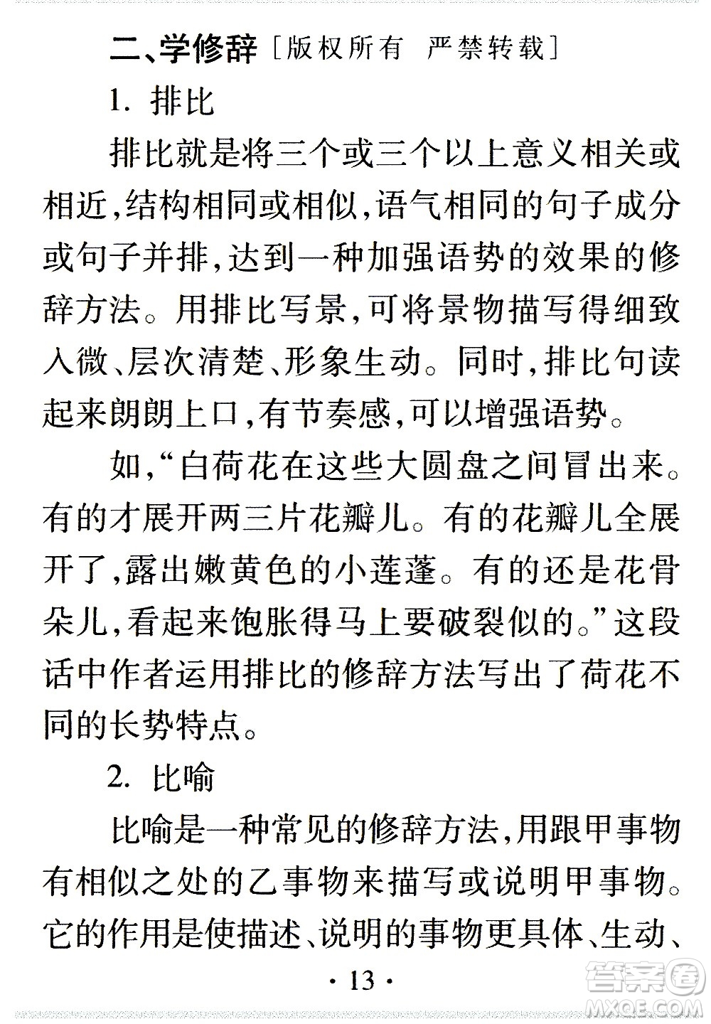 2020年假日知新暑假學(xué)習(xí)與生活三年級(jí)語(yǔ)文學(xué)習(xí)版參考答案