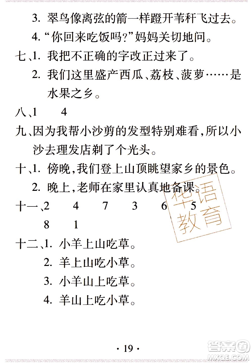 2020年假日知新暑假學(xué)習(xí)與生活三年級(jí)語(yǔ)文學(xué)習(xí)版參考答案