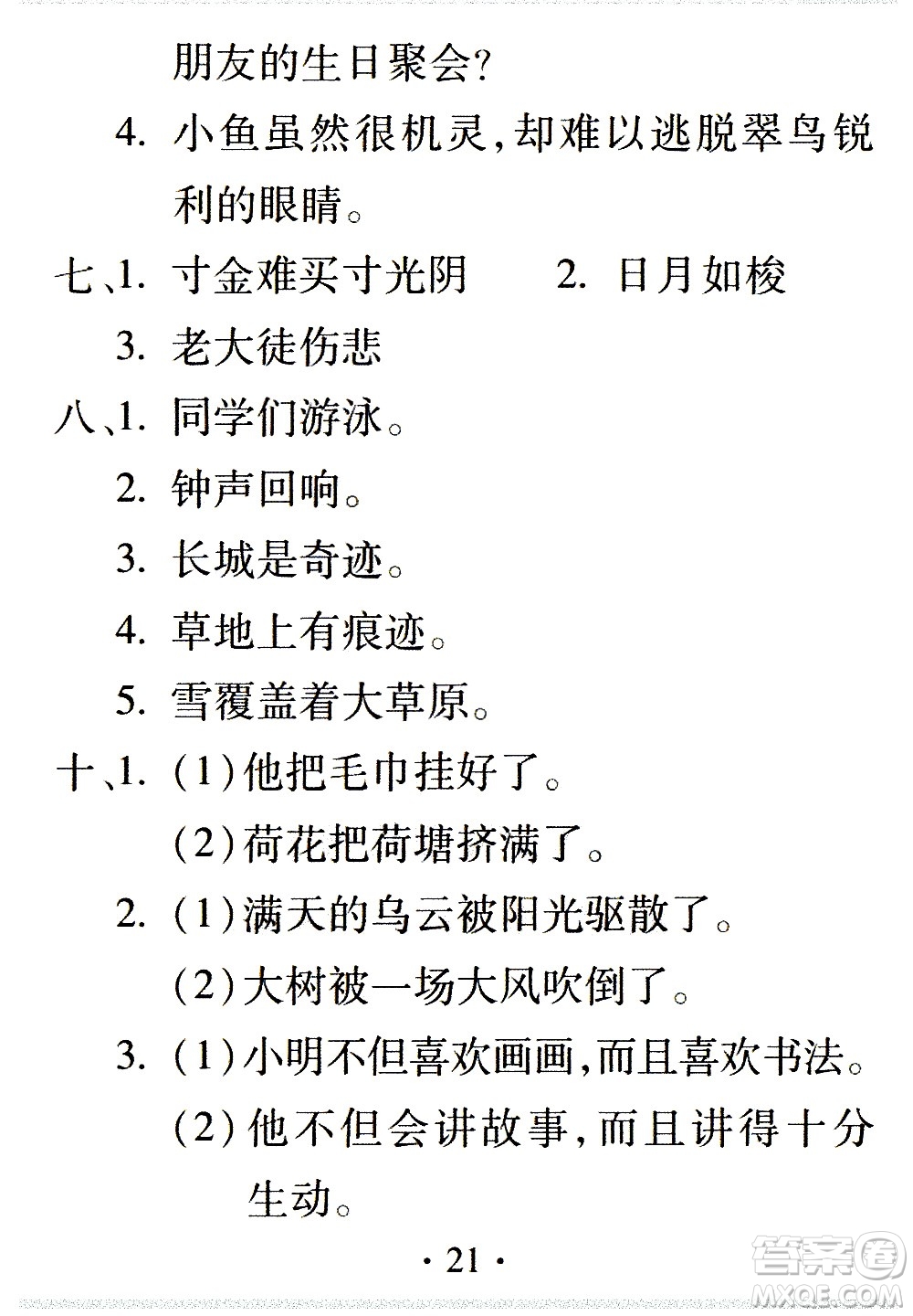 2020年假日知新暑假學(xué)習(xí)與生活三年級(jí)語(yǔ)文學(xué)習(xí)版參考答案