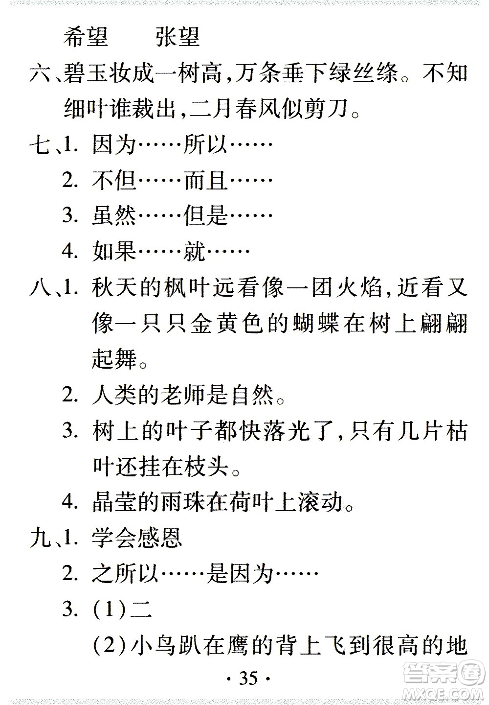 2020年假日知新暑假學(xué)習(xí)與生活三年級(jí)語(yǔ)文學(xué)習(xí)版參考答案