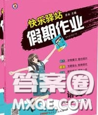 2020年期末暑假銜接快樂(lè)驛站假期作業(yè)八年級(jí)語(yǔ)文人教版答案