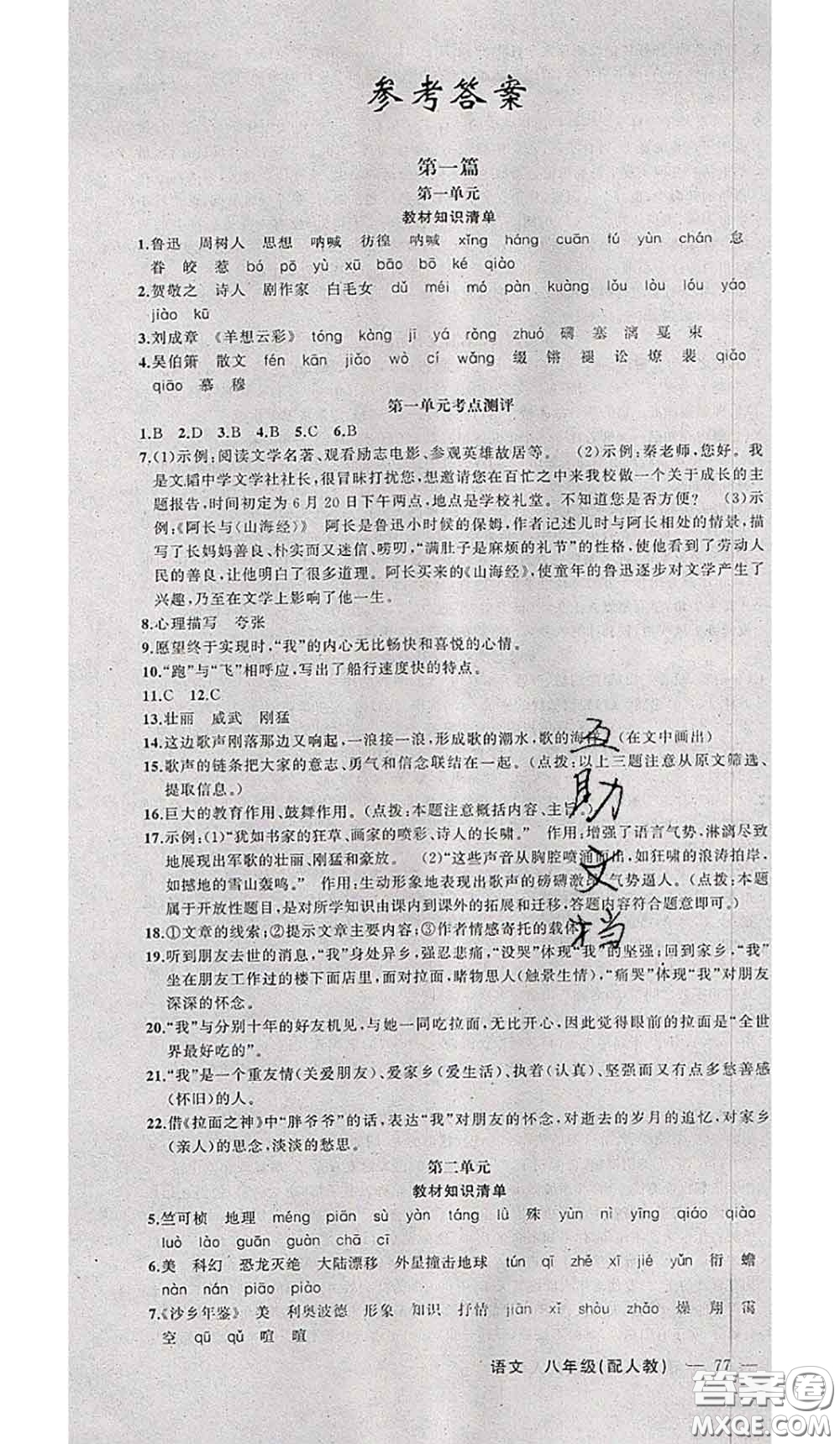 2020年期末暑假銜接快樂(lè)驛站假期作業(yè)八年級(jí)語(yǔ)文人教版答案