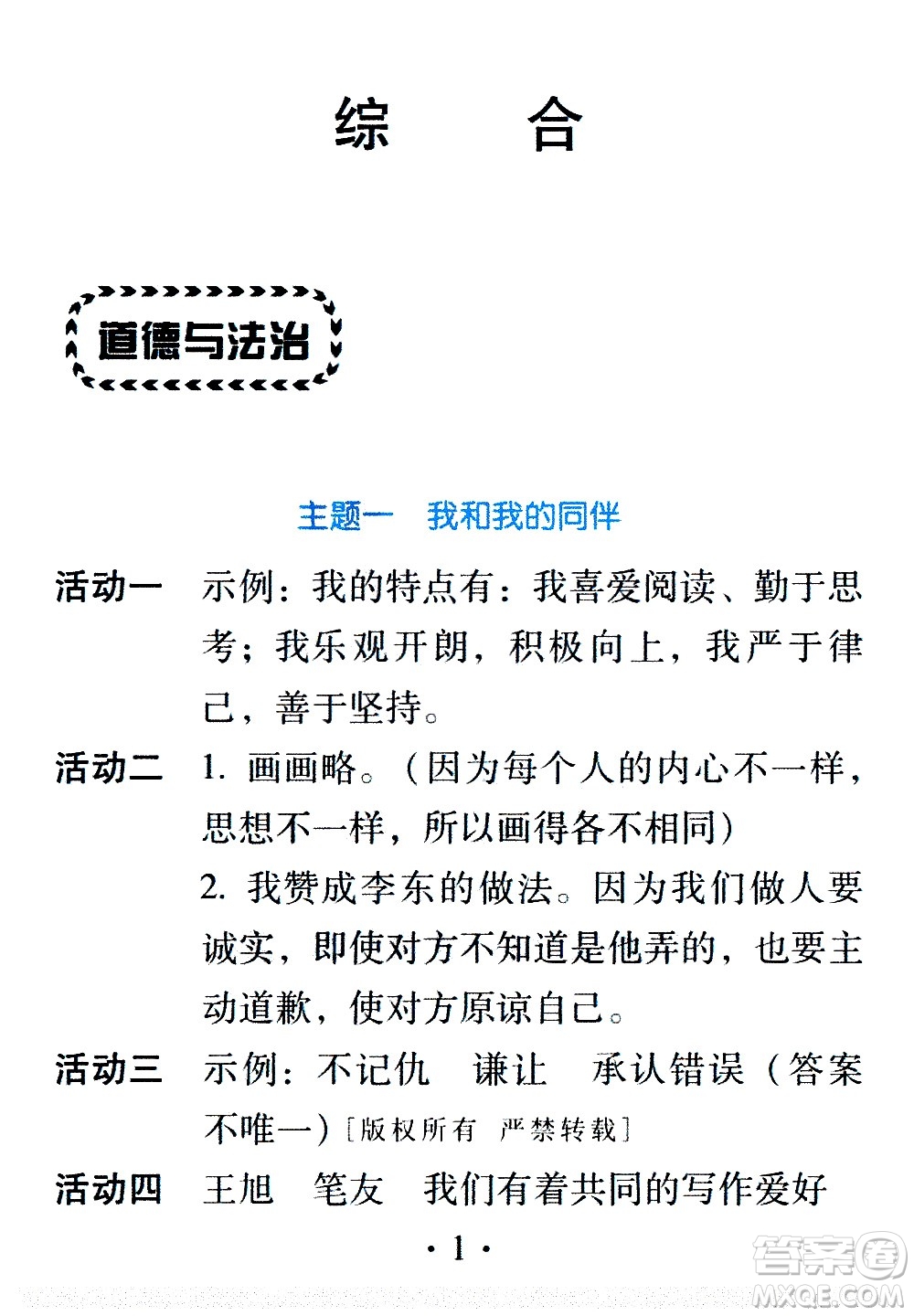 2020年假日知新暑假學(xué)習(xí)與生活三年級綜合學(xué)習(xí)版參考答案