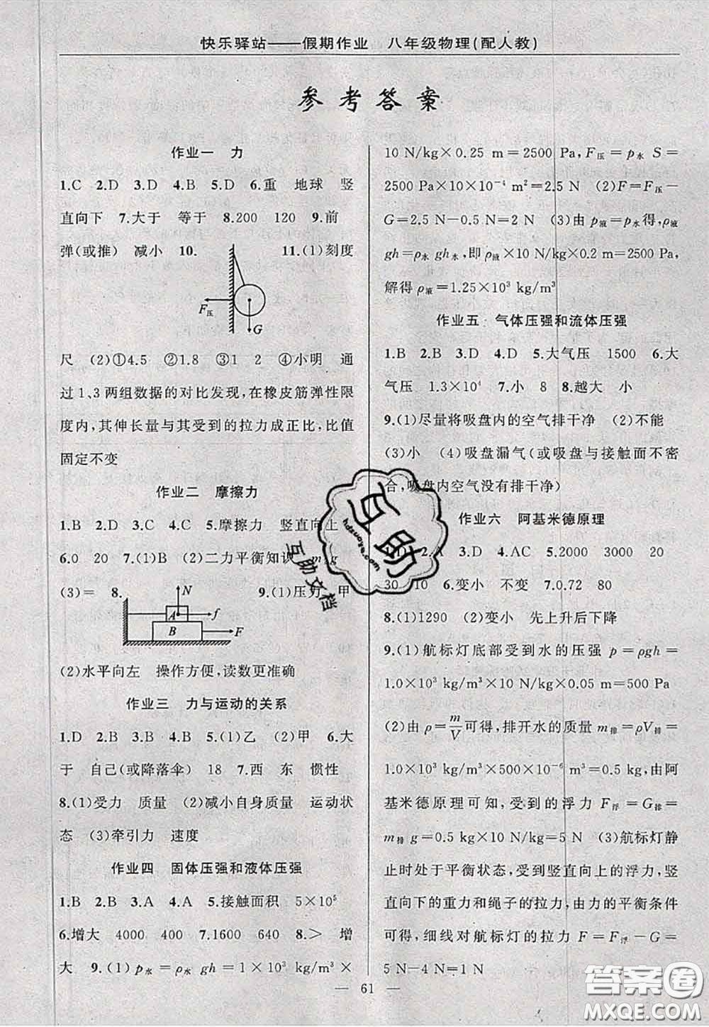 2020年期末暑假銜接快樂(lè)驛站假期作業(yè)八年級(jí)物理人教版答案