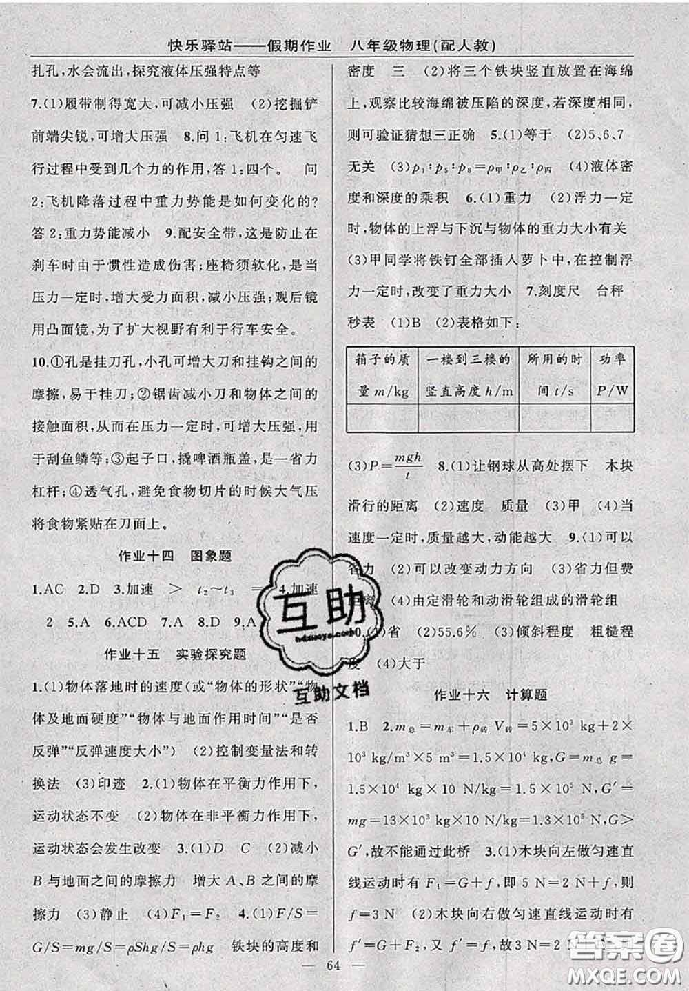 2020年期末暑假銜接快樂(lè)驛站假期作業(yè)八年級(jí)物理人教版答案