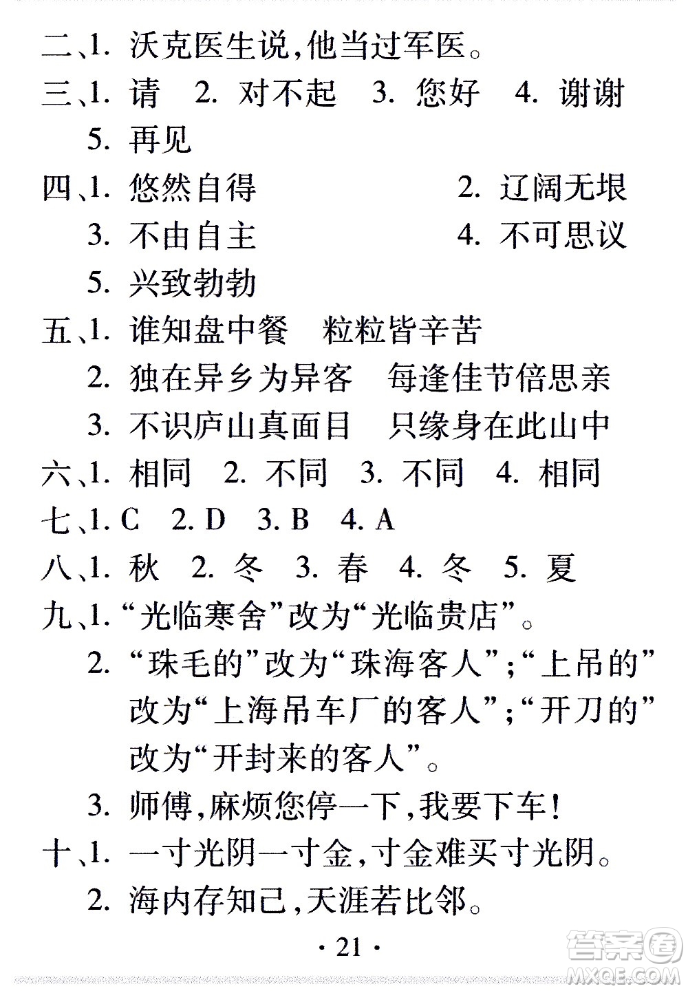 2020年假日知新暑假學(xué)習(xí)與生活五年級(jí)語文學(xué)習(xí)版參考答案