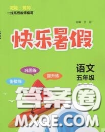 2020年海淀黃岡快樂(lè)暑假五年級(jí)語(yǔ)文新課標(biāo)版答案