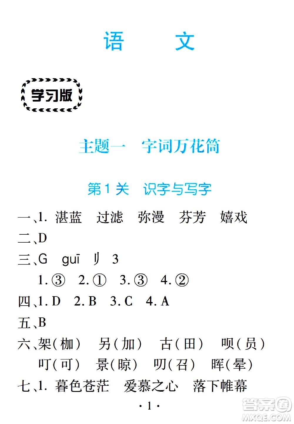 2020年假日知新暑假學(xué)習(xí)與生活六年級語文學(xué)習(xí)版參考答案