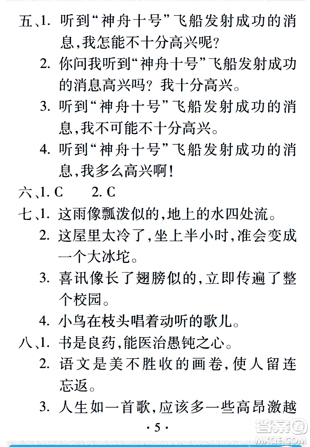 2020年假日知新暑假學(xué)習(xí)與生活六年級語文學(xué)習(xí)版參考答案