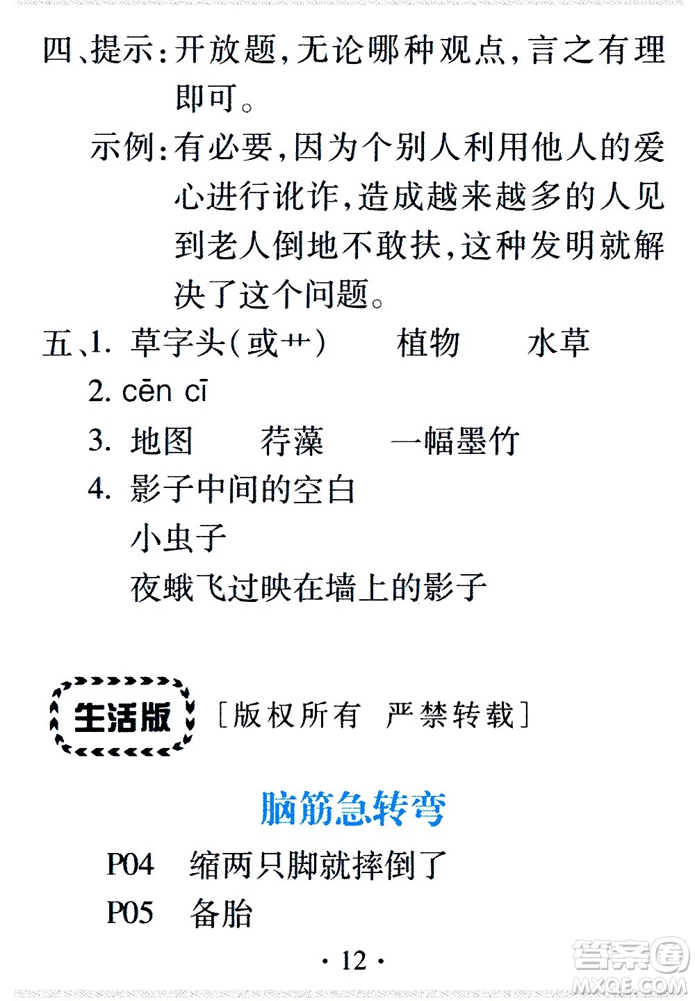 2020年假日知新暑假學(xué)習(xí)與生活六年級語文學(xué)習(xí)版參考答案