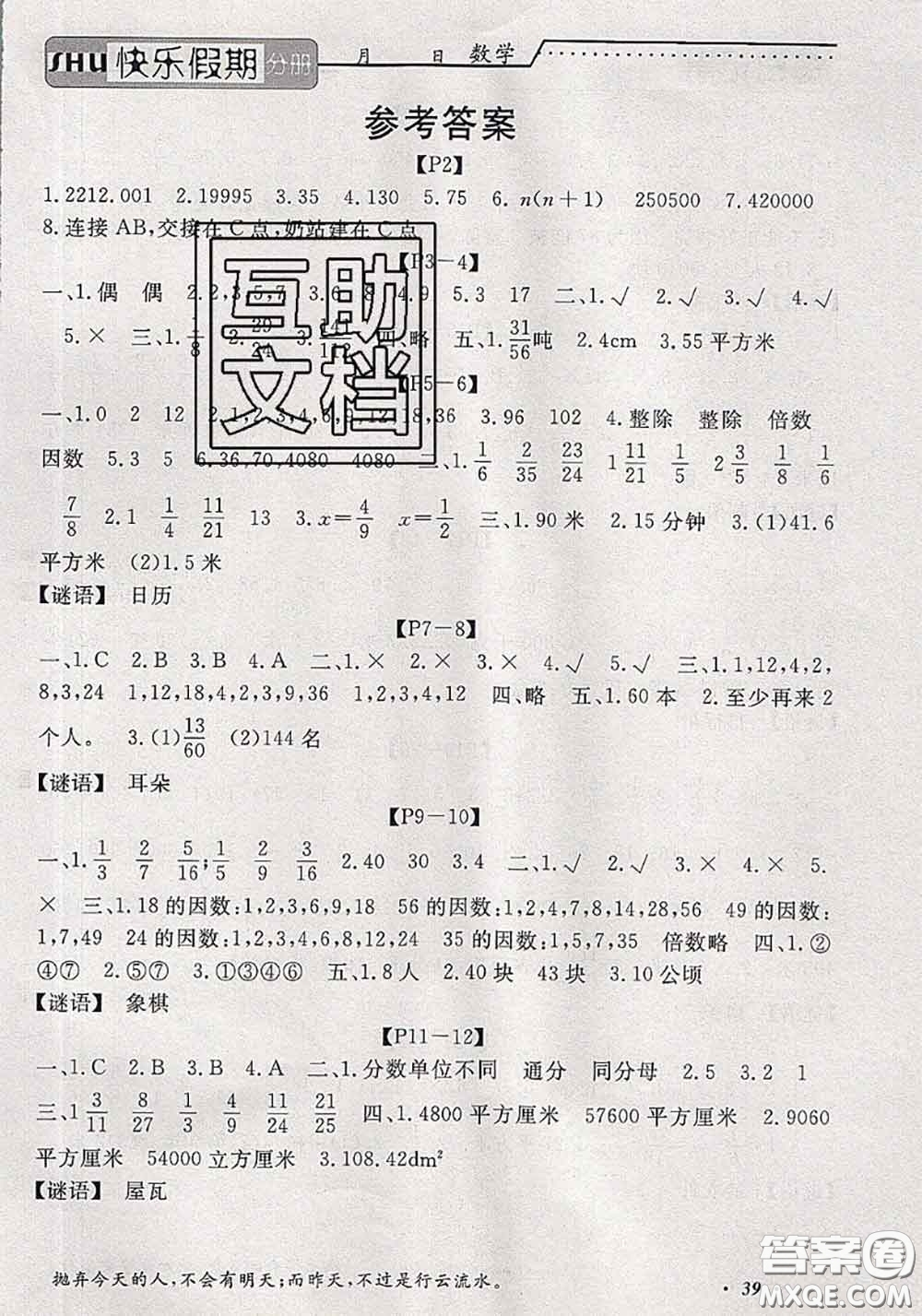 2020年假期生活智趣暑假黃岡培優(yōu)暑假作業(yè)五年級數(shù)學人教版答案