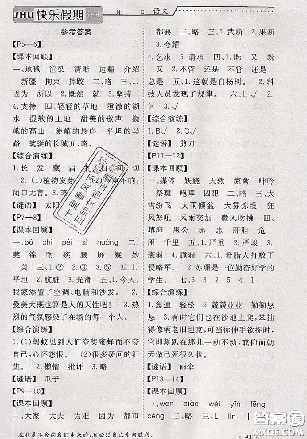 2020年假期生活智趣暑假黃岡培優(yōu)暑假作業(yè)五年級語文人教版答案