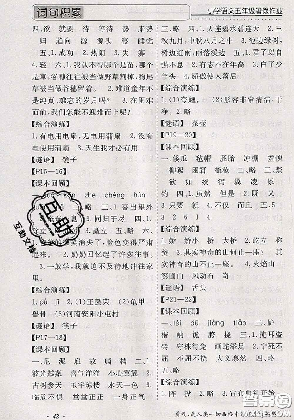 2020年假期生活智趣暑假黃岡培優(yōu)暑假作業(yè)五年級語文人教版答案