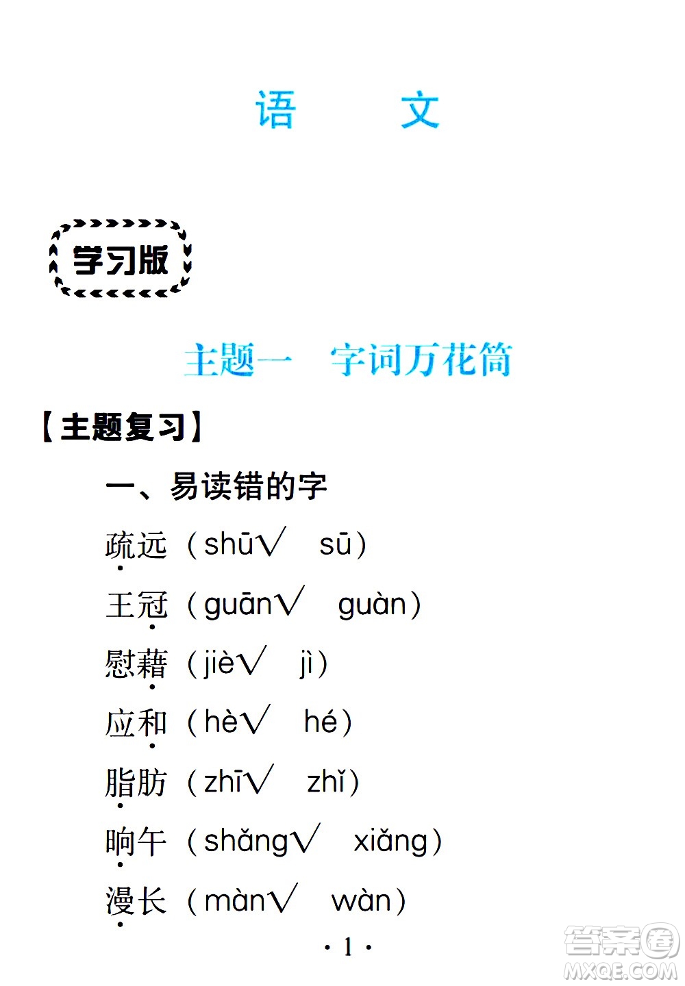 2020年假日知新暑假學(xué)習(xí)與生活四年級(jí)語(yǔ)文學(xué)習(xí)版參考答案