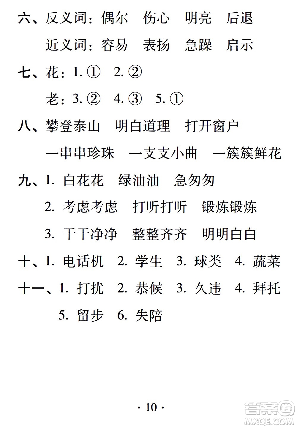 2020年假日知新暑假學(xué)習(xí)與生活四年級(jí)語(yǔ)文學(xué)習(xí)版參考答案