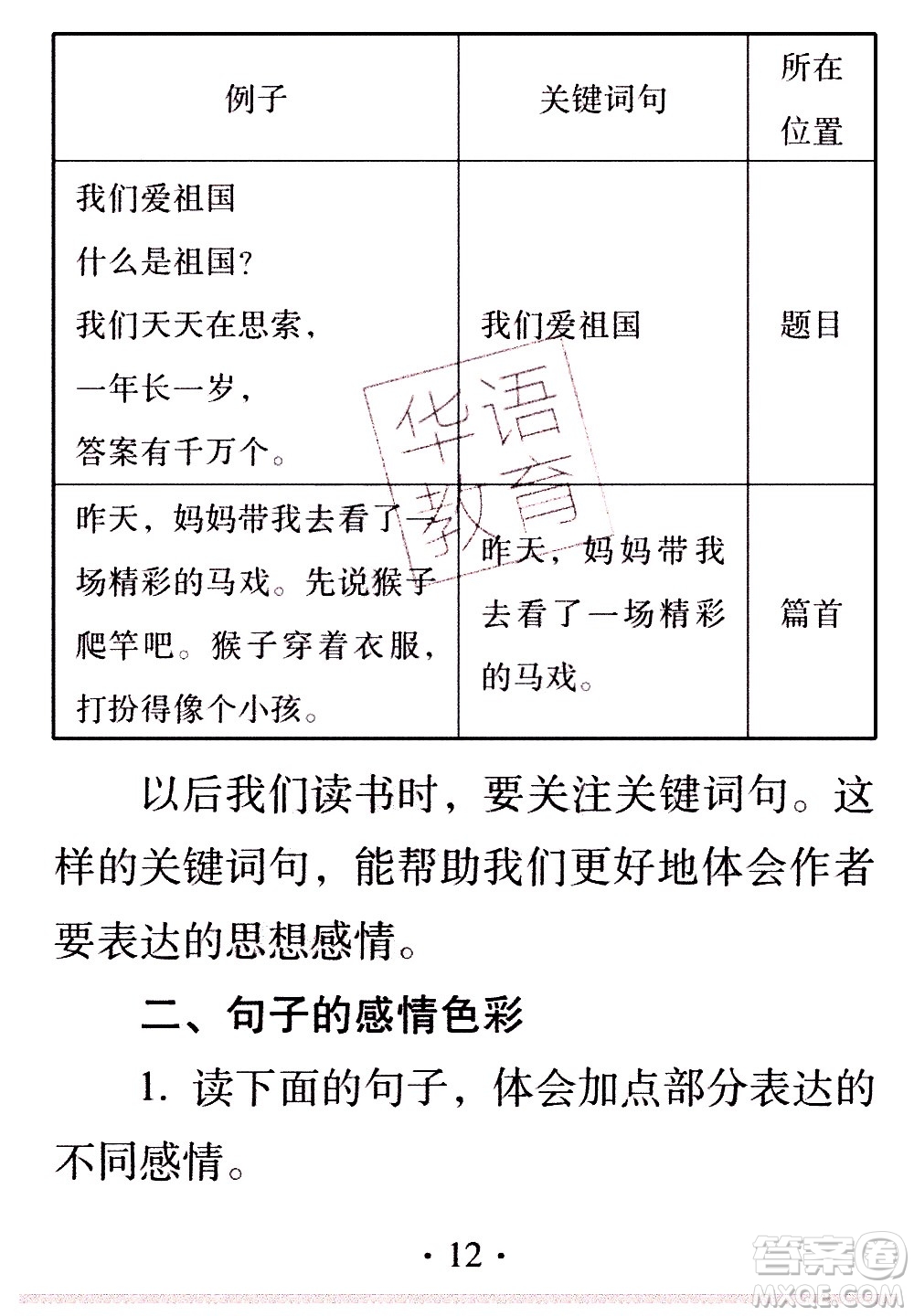 2020年假日知新暑假學(xué)習(xí)與生活四年級(jí)語(yǔ)文學(xué)習(xí)版參考答案