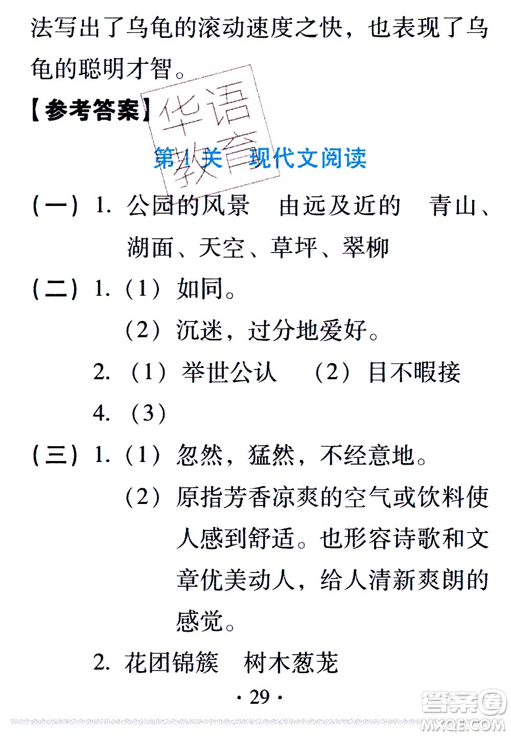 2020年假日知新暑假學(xué)習(xí)與生活四年級(jí)語(yǔ)文學(xué)習(xí)版參考答案