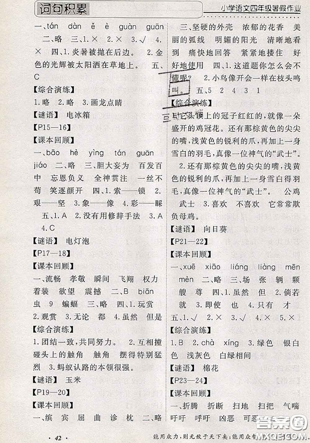 2020年假期生活智趣暑假黃岡培優(yōu)暑假作業(yè)四年級語文人教版答案