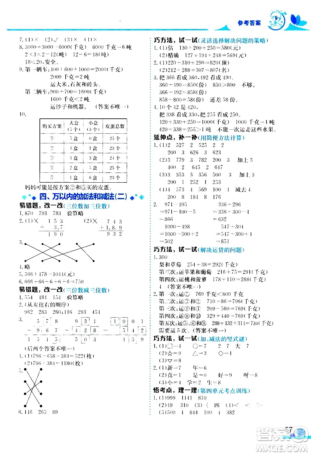 龍門書局2020秋黃岡小狀元數(shù)學(xué)小秘招三年級上冊人教版參考答案