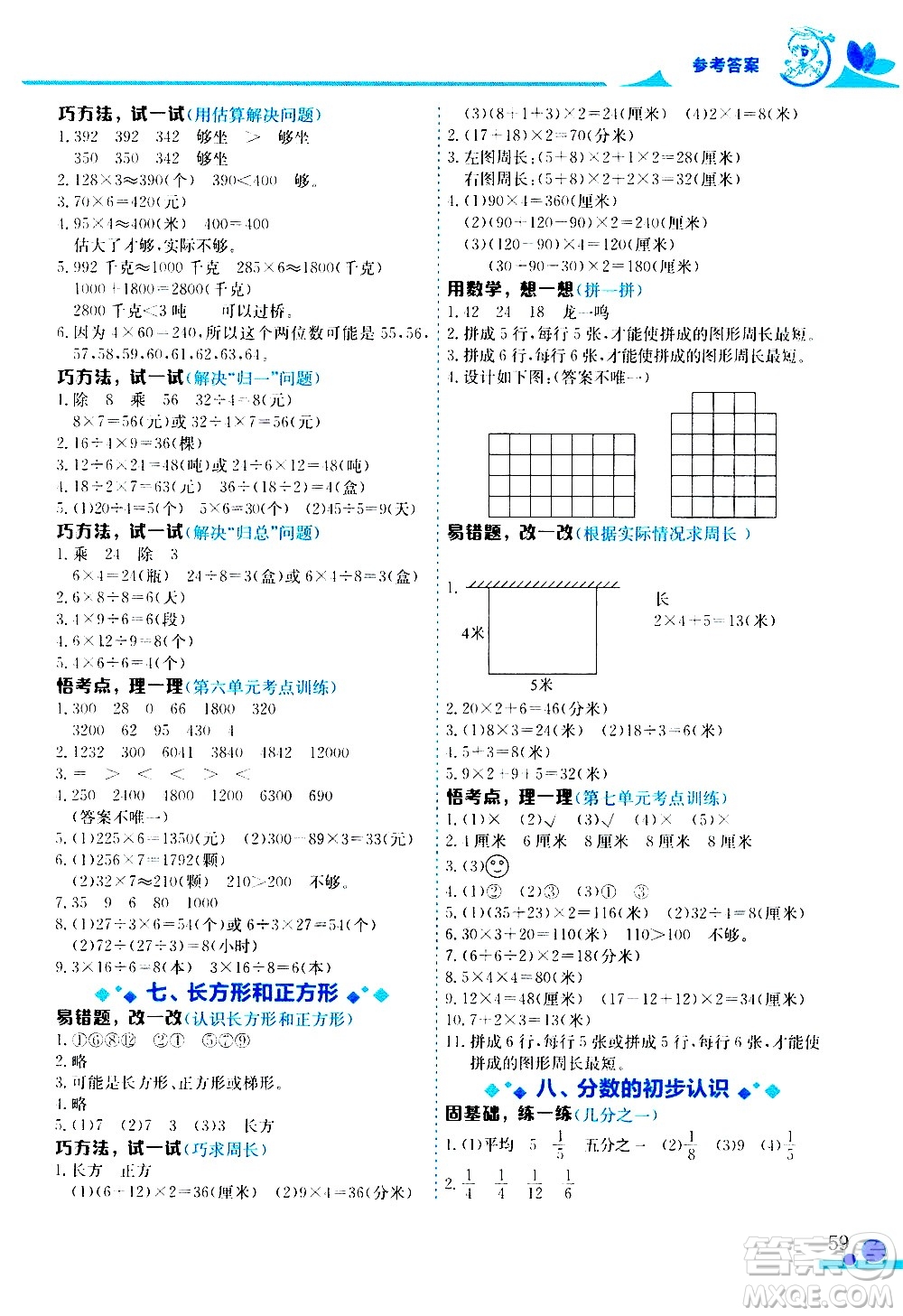 龍門書局2020秋黃岡小狀元數(shù)學(xué)小秘招三年級上冊人教版參考答案