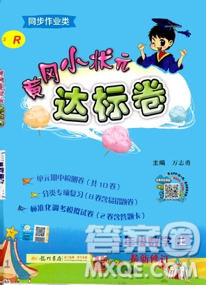 龍門書局2020秋黃岡小狀元達(dá)標(biāo)卷三年級上冊數(shù)學(xué)R人教版參考答案