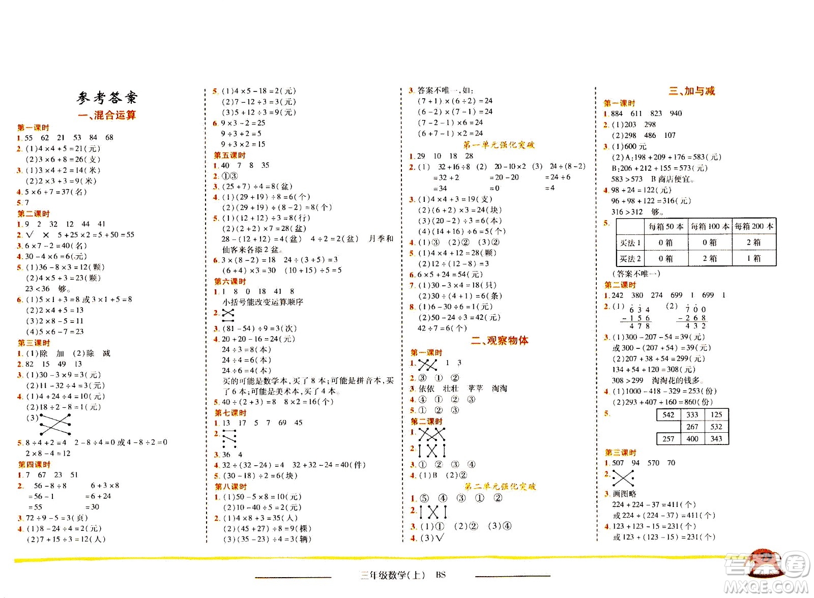 龍門書局2020秋黃岡小狀元作業(yè)本三年級(jí)數(shù)學(xué)BS北師版參考答案