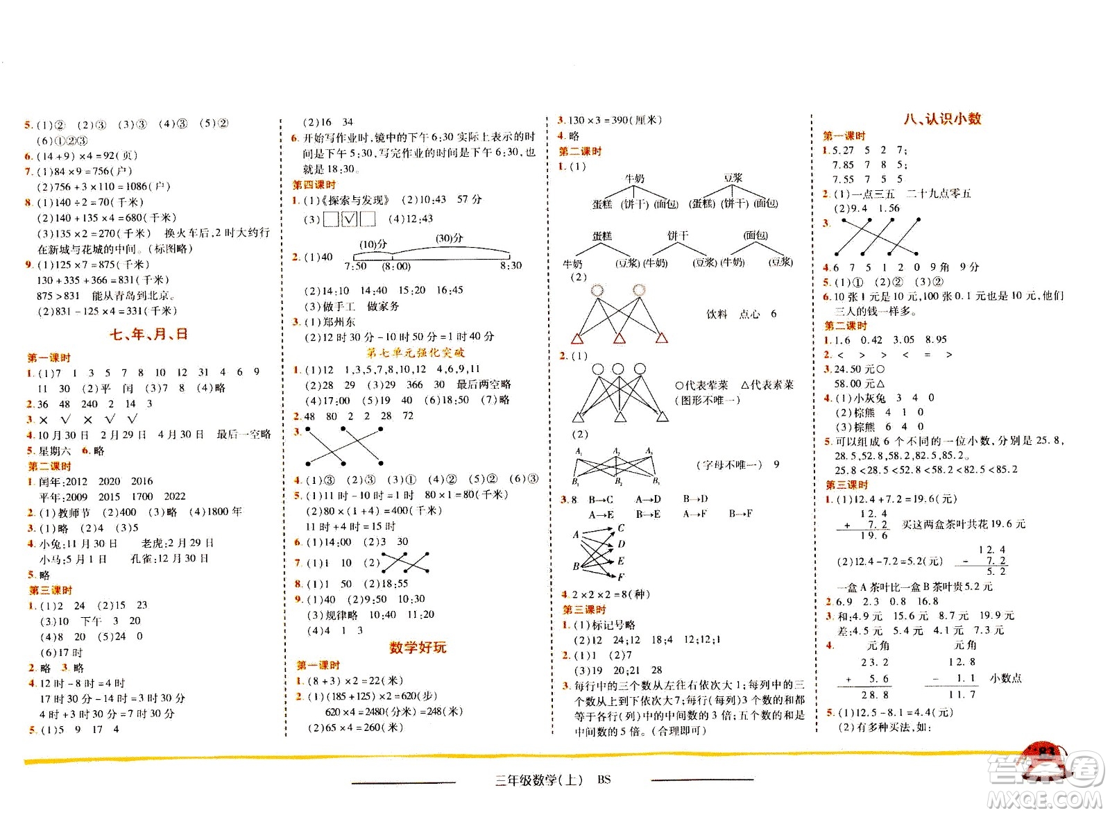 龍門書局2020秋黃岡小狀元作業(yè)本三年級(jí)數(shù)學(xué)BS北師版參考答案