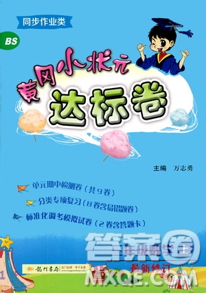 龍門書局2020秋黃岡小狀元達(dá)標(biāo)卷三年級上冊數(shù)學(xué)BS北師版參考答案