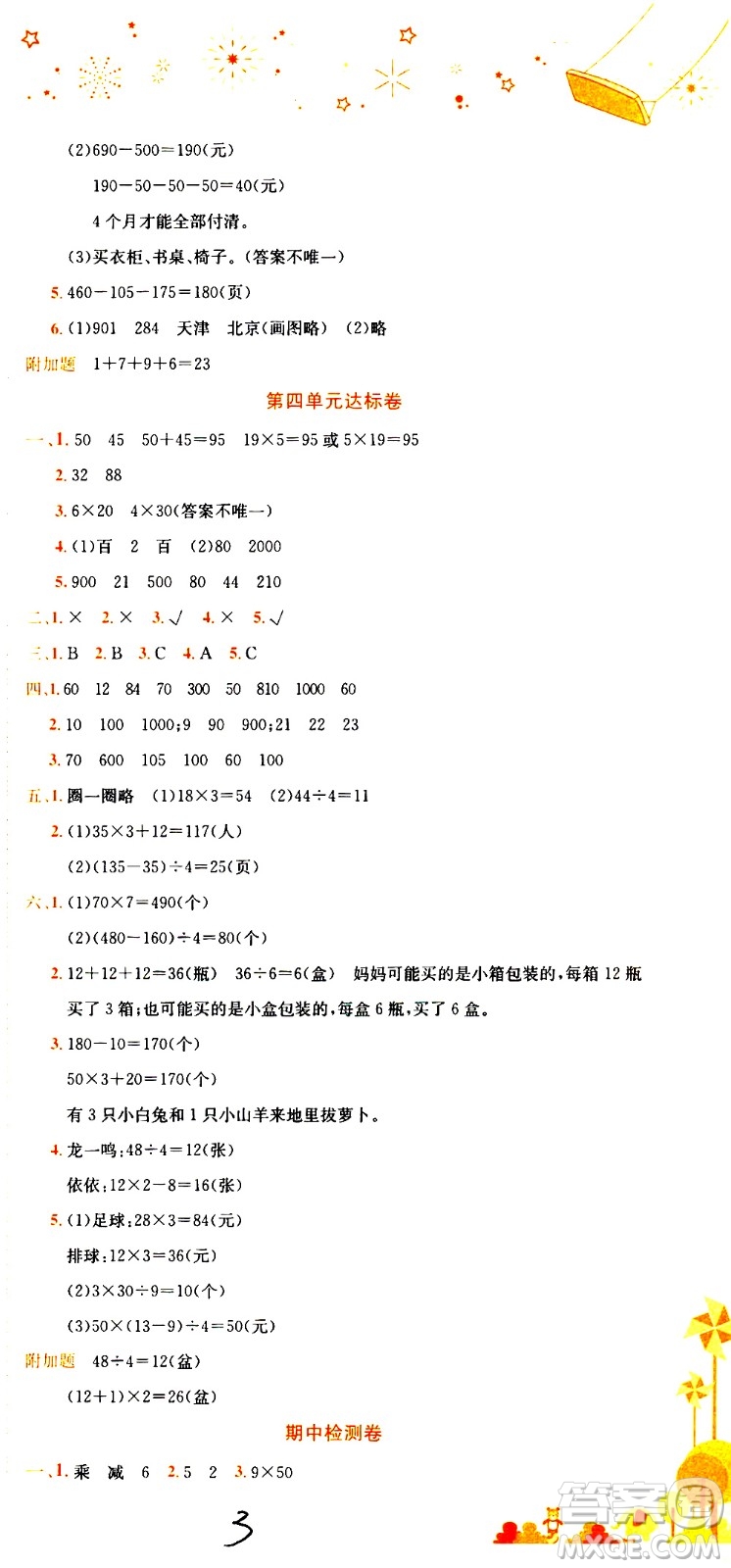 龍門書局2020秋黃岡小狀元達(dá)標(biāo)卷三年級上冊數(shù)學(xué)BS北師版參考答案