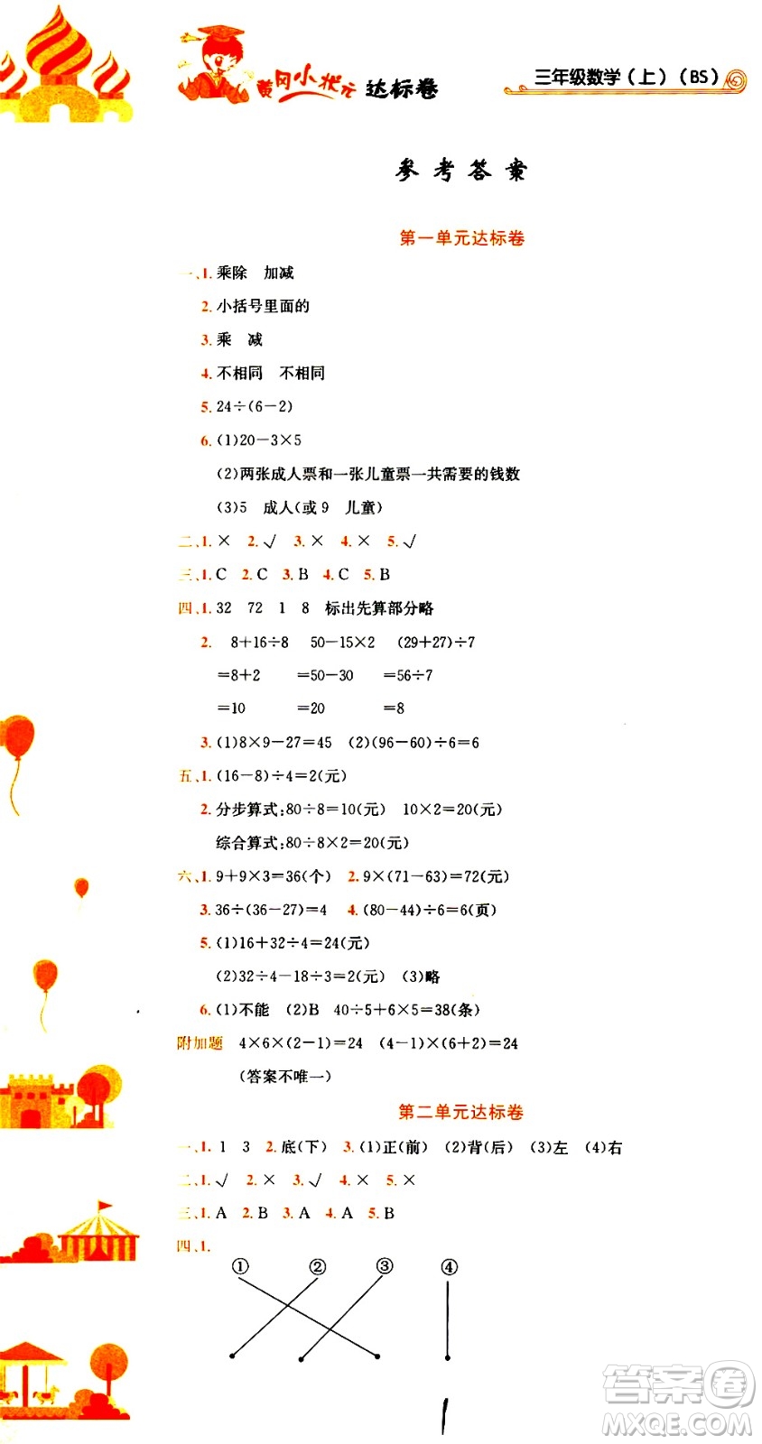 龍門書局2020秋黃岡小狀元達(dá)標(biāo)卷三年級上冊數(shù)學(xué)BS北師版參考答案