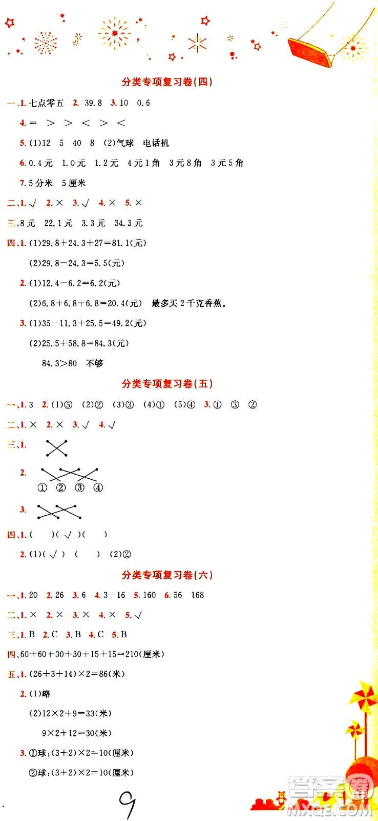 龍門書局2020秋黃岡小狀元達(dá)標(biāo)卷三年級上冊數(shù)學(xué)BS北師版參考答案