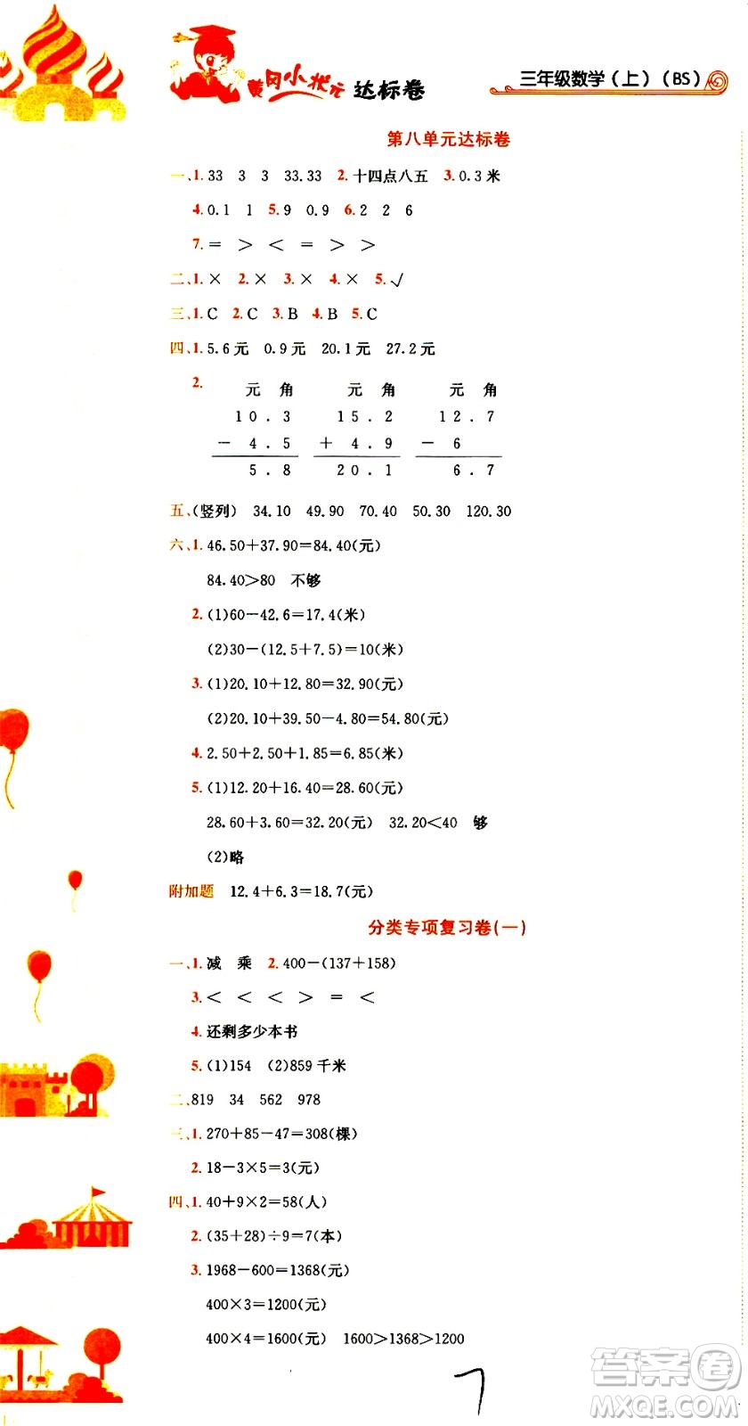 龍門書局2020秋黃岡小狀元達(dá)標(biāo)卷三年級上冊數(shù)學(xué)BS北師版參考答案