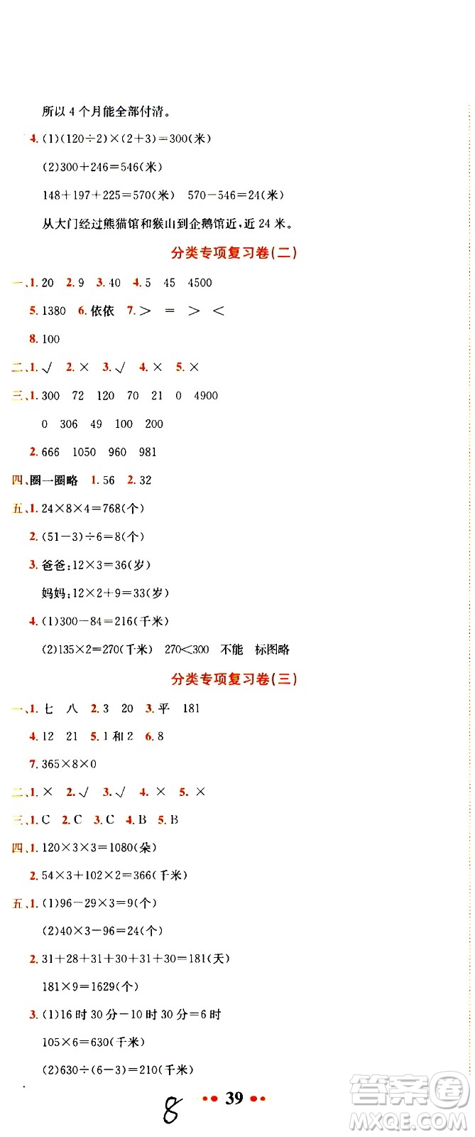 龍門書局2020秋黃岡小狀元達(dá)標(biāo)卷三年級上冊數(shù)學(xué)BS北師版參考答案