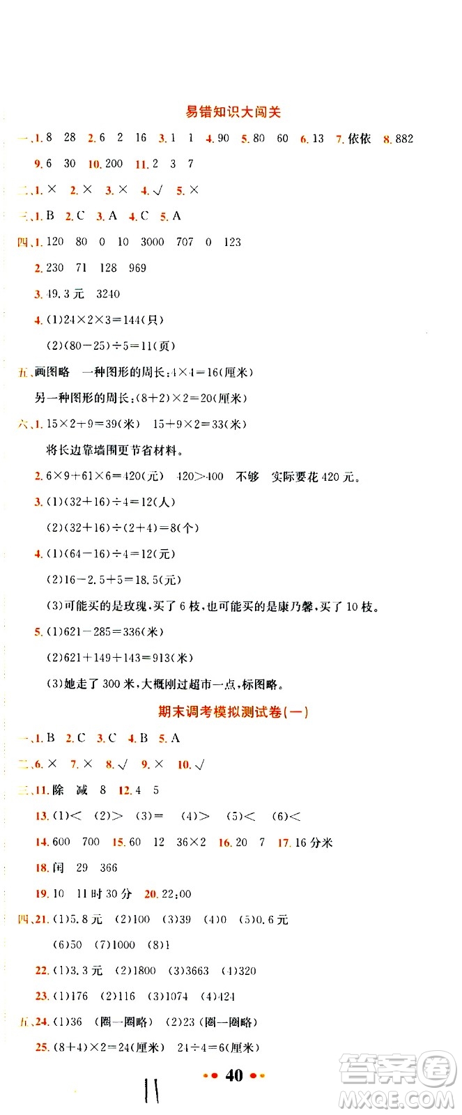 龍門書局2020秋黃岡小狀元達(dá)標(biāo)卷三年級上冊數(shù)學(xué)BS北師版參考答案