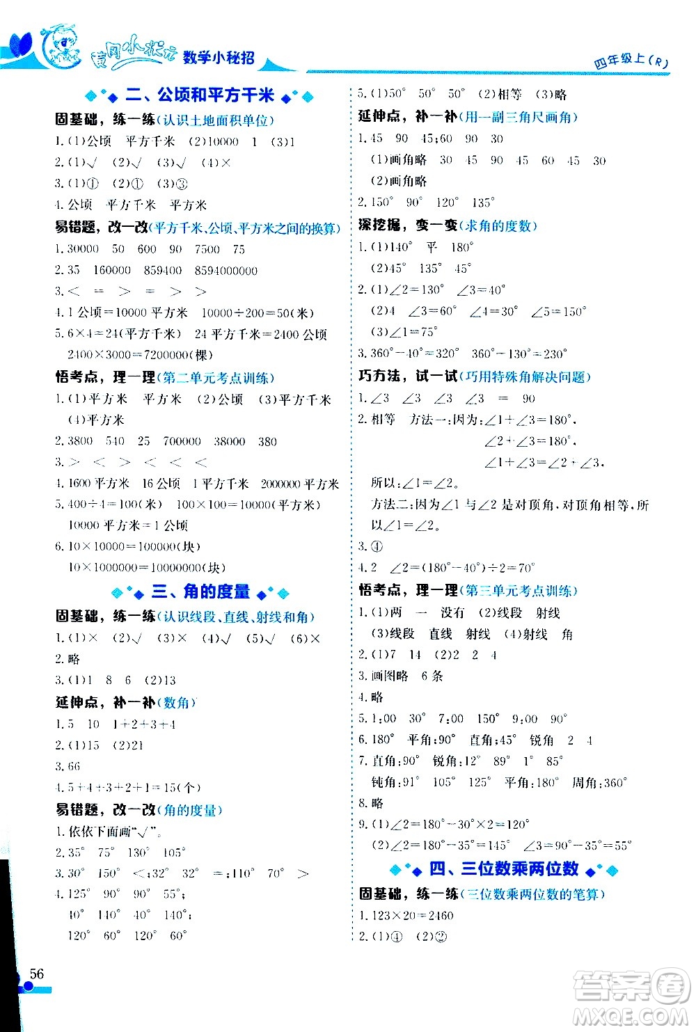 龍門書局2020秋黃岡小狀元數(shù)學(xué)小秘招四年級(jí)上冊(cè)人教版參考答案