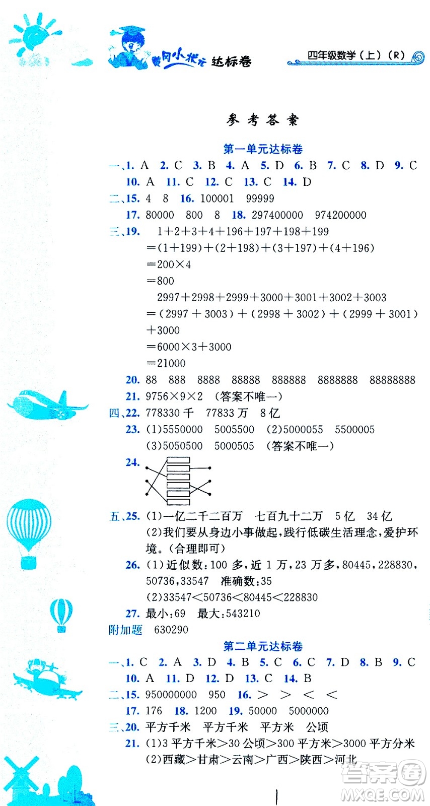 龍門書局2020秋黃岡小狀元達(dá)標(biāo)卷四年級上冊數(shù)學(xué)R人教版參考答案