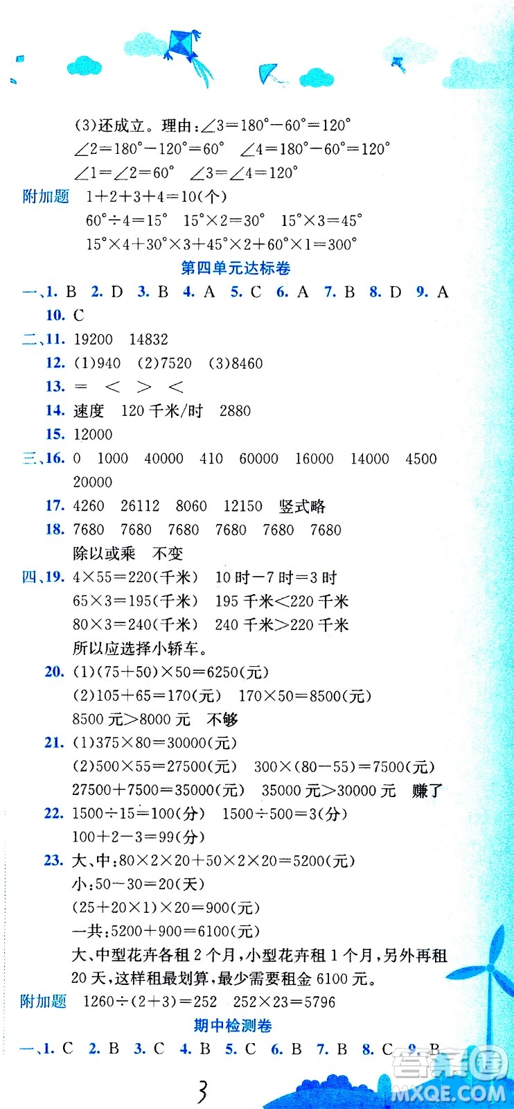 龍門書局2020秋黃岡小狀元達(dá)標(biāo)卷四年級上冊數(shù)學(xué)R人教版參考答案